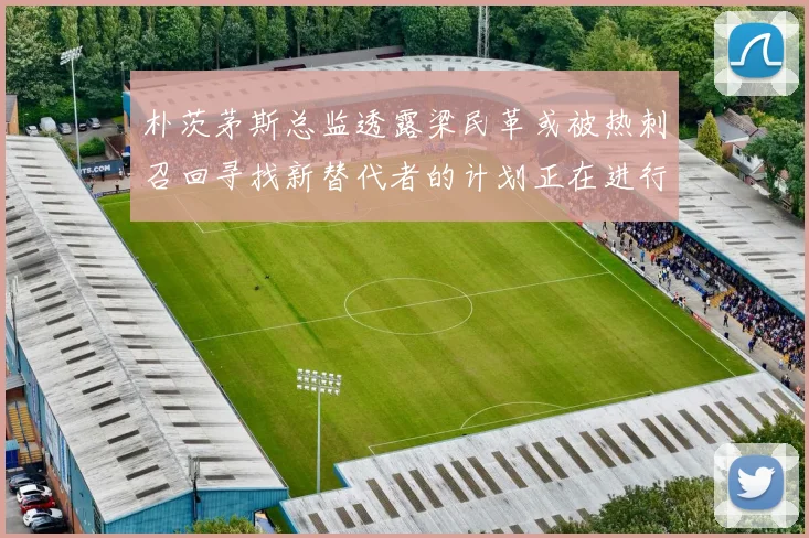 朴茨茅斯总监透露梁民革或被热刺召回寻找新替代者的计划正在进行中