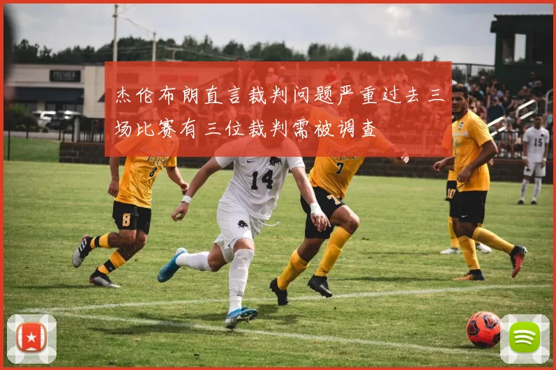 杰伦布朗直言裁判问题严重过去三场比赛有三位裁判需被调查