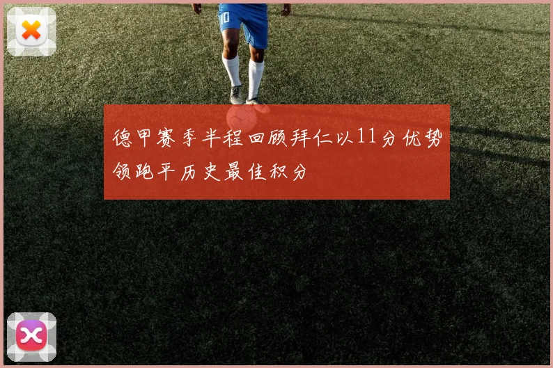 德甲赛季半程回顾拜仁以11分优势领跑平历史最佳积分