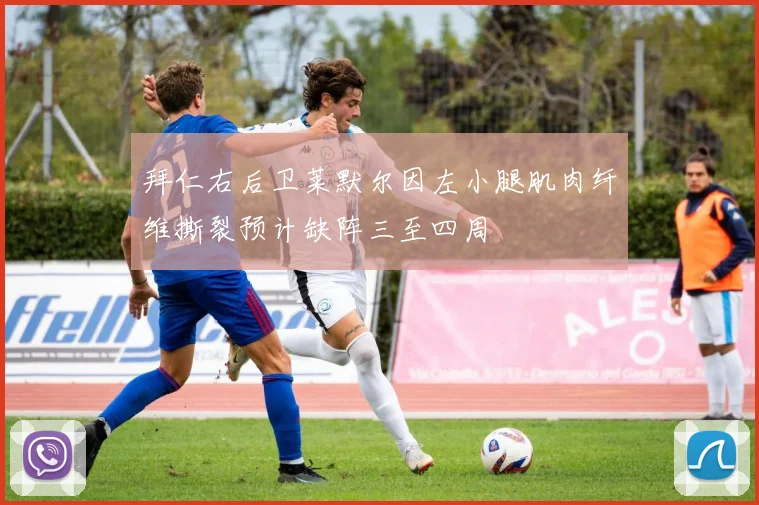 拜仁右后卫莱默尔因左小腿肌肉纤维撕裂预计缺阵三至四周