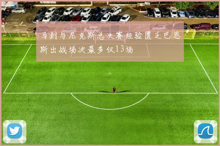 马刺与尼克斯总决赛经验匮乏巴恩斯出战场次最多仅13场