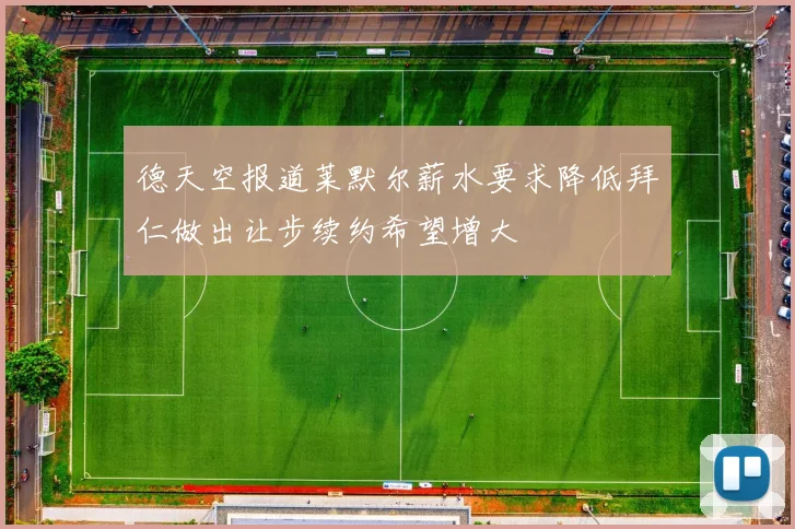 德天空报道莱默尔薪水要求降低拜仁做出让步续约希望增大