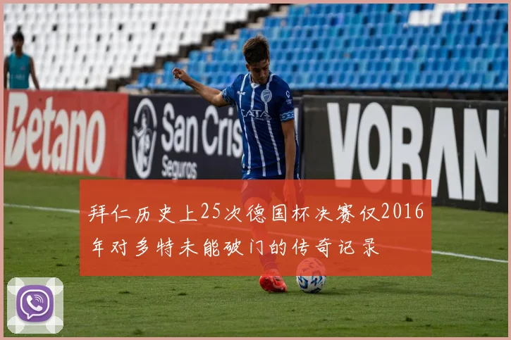拜仁历史上25次德国杯决赛仅2016年对多特未能破门的传奇记录