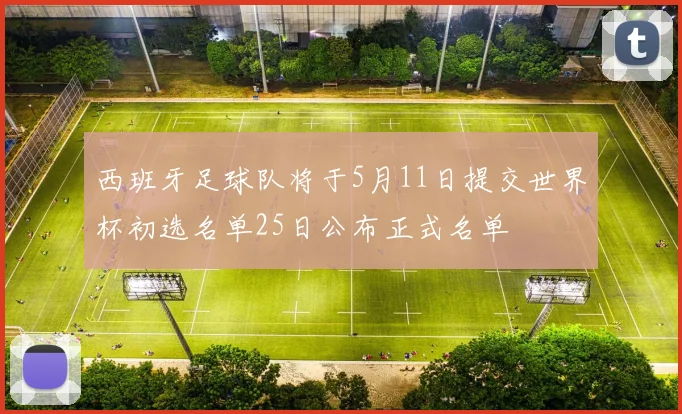 西班牙足球队将于5月11日提交世界杯初选名单25日公布正式名单