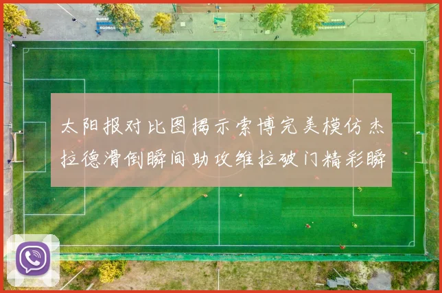 太阳报对比图揭示索博完美模仿杰拉德滑倒瞬间助攻维拉破门精彩瞬间